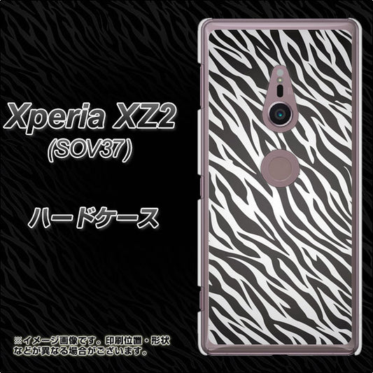 au エクスペリア XZ2 SOV37 高画質仕上げ 背面印刷 ハードケース【1057 デザインゼブラ(GL)】