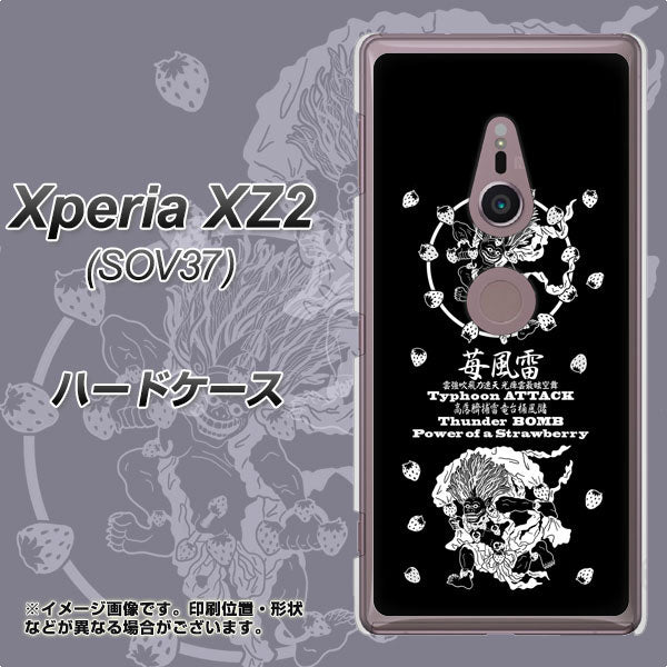 au エクスペリア XZ2 SOV37 高画質仕上げ 背面印刷 ハードケース【AG839 苺風雷神(黒)】