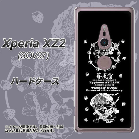 au エクスペリア XZ2 SOV37 高画質仕上げ 背面印刷 ハードケース【AG839 苺風雷神(黒)】