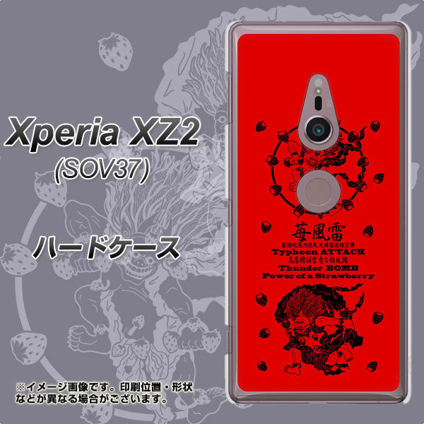 au エクスペリア XZ2 SOV37 高画質仕上げ 背面印刷 ハードケース【AG840 苺風雷神(赤)】