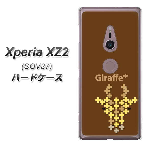 au エクスペリア XZ2 SOV37 高画質仕上げ 背面印刷 ハードケース【IA805 Giraffe+】