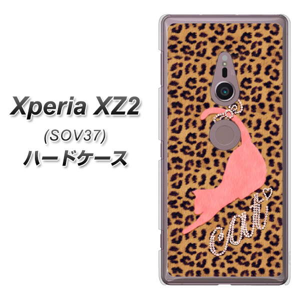 au エクスペリア XZ2 SOV37 高画質仕上げ 背面印刷 ハードケース【KG801 キャットレオパード(ブラウン)】