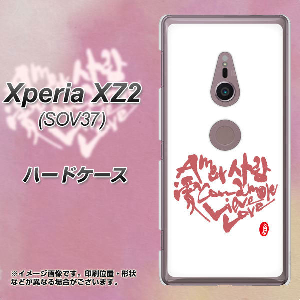 au エクスペリア XZ2 SOV37 高画質仕上げ 背面印刷 ハードケース【OE801 世界の言葉で「愛(ホワイト)」のデザイン筆文字(書道家作品)】