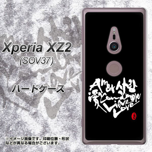 au エクスペリア XZ2 SOV37 高画質仕上げ 背面印刷 ハードケース【OE802 世界の言葉で「愛(ブラック)」のデザイン筆文字(書道家作品)】