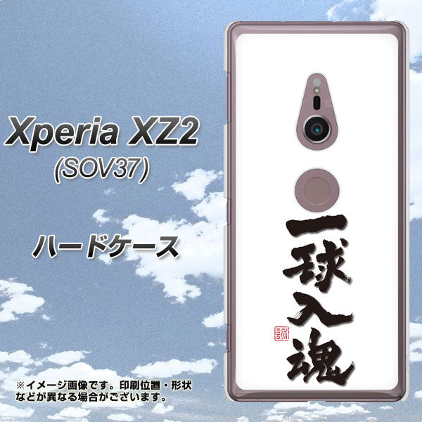 au エクスペリア XZ2 SOV37 高画質仕上げ 背面印刷 ハードケース【OE805 一球入魂 ホワイト】
