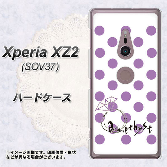 au エクスペリア XZ2 SOV37 高画質仕上げ 背面印刷 ハードケース【OE811 2月アメジスト】
