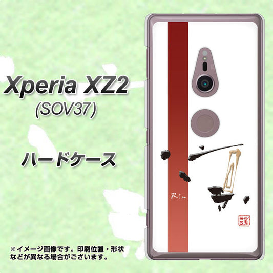 au エクスペリア XZ2 SOV37 高画質仕上げ 背面印刷 ハードケース【OE825 凛 ホワイト】