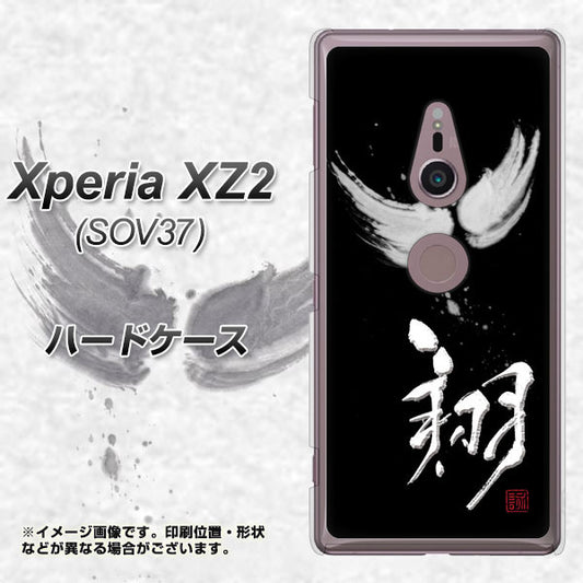 au エクスペリア XZ2 SOV37 高画質仕上げ 背面印刷 ハードケース【OE826 翔】