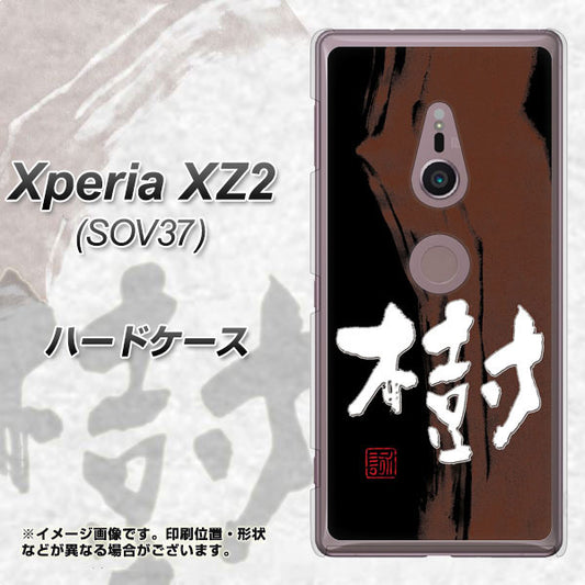 au エクスペリア XZ2 SOV37 高画質仕上げ 背面印刷 ハードケース【OE828 樹】