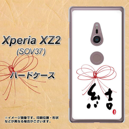 au エクスペリア XZ2 SOV37 高画質仕上げ 背面印刷 ハードケース【OE831 結】