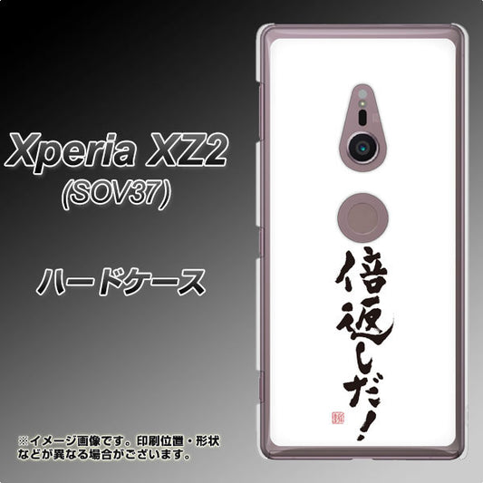 au エクスペリア XZ2 SOV37 高画質仕上げ 背面印刷 ハードケース【OE842 倍返しだ!】