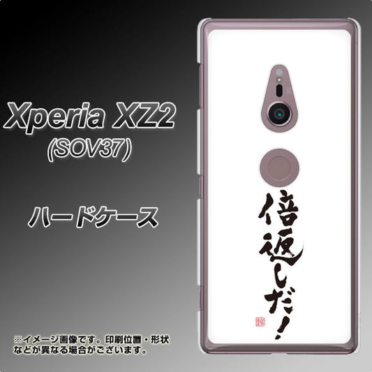 au エクスペリア XZ2 SOV37 高画質仕上げ 背面印刷 ハードケース【OE842 倍返しだ！】