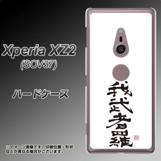 au エクスペリア XZ2 SOV37 高画質仕上げ 背面印刷 ハードケース【OE843 我武者羅(がむしゃら)】