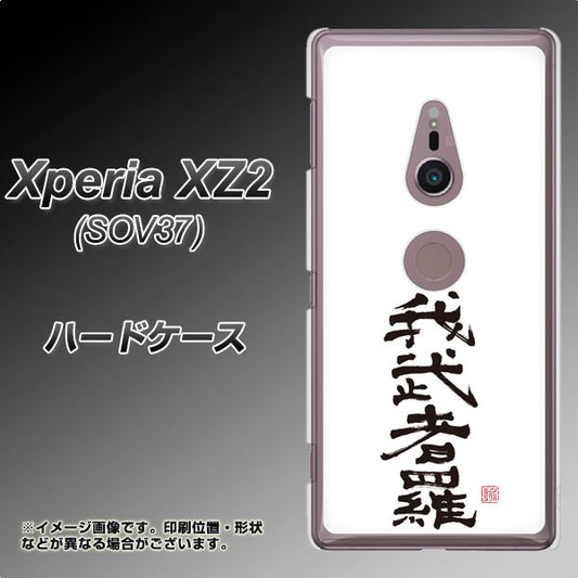 au エクスペリア XZ2 SOV37 高画質仕上げ 背面印刷 ハードケース【OE843 我武者羅（がむしゃら）】