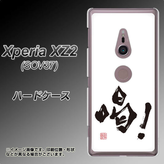 au エクスペリア XZ2 SOV37 高画質仕上げ 背面印刷 ハードケース【OE845 喝!】