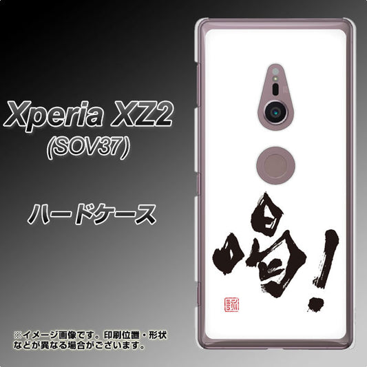 au エクスペリア XZ2 SOV37 高画質仕上げ 背面印刷 ハードケース【OE845 喝！】