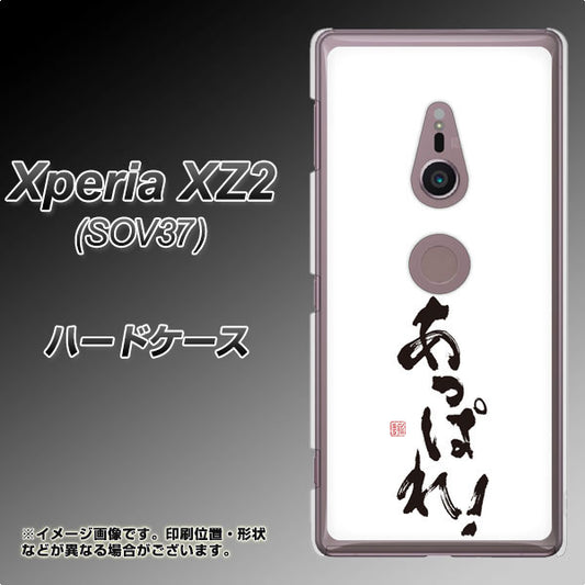 au エクスペリア XZ2 SOV37 高画質仕上げ 背面印刷 ハードケース【OE846 あっぱれ!】