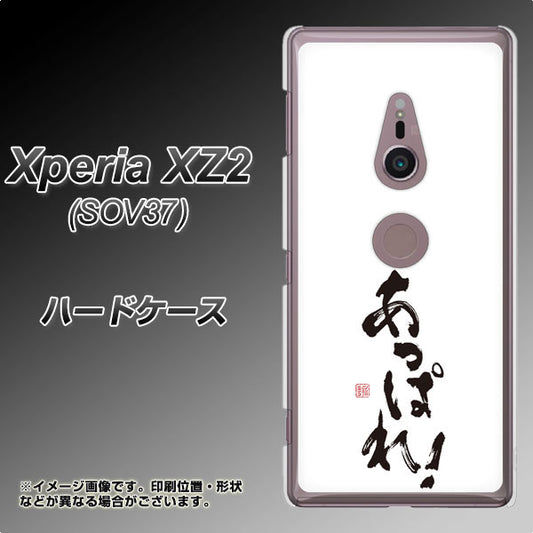 au エクスペリア XZ2 SOV37 高画質仕上げ 背面印刷 ハードケース【OE846 あっぱれ！】
