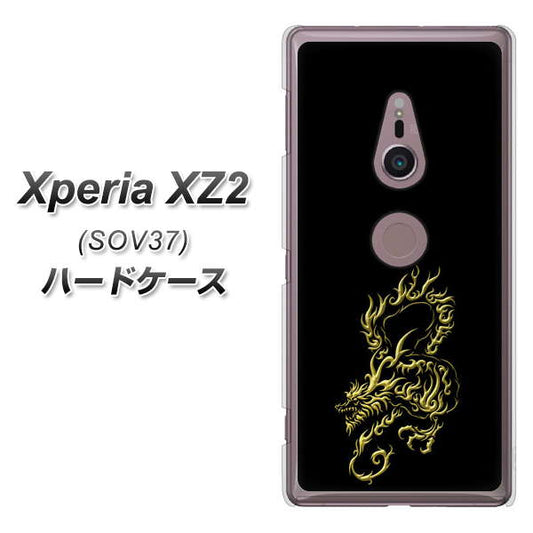 au エクスペリア XZ2 SOV37 高画質仕上げ 背面印刷 ハードケース【VA831 闇と龍】