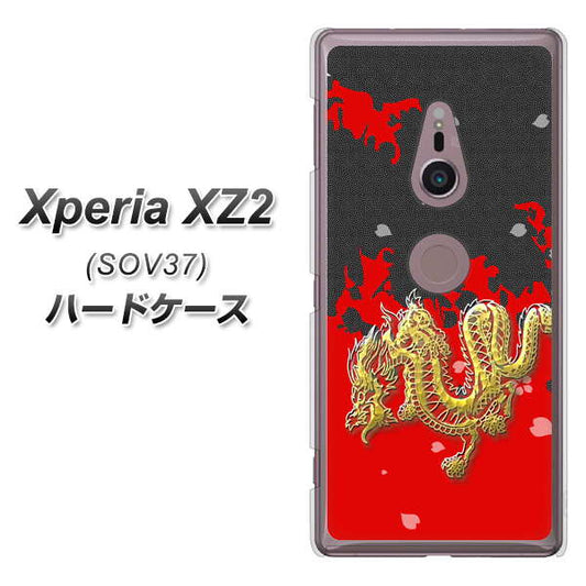 au エクスペリア XZ2 SOV37 高画質仕上げ 背面印刷 ハードケース【YC901 和竜02】