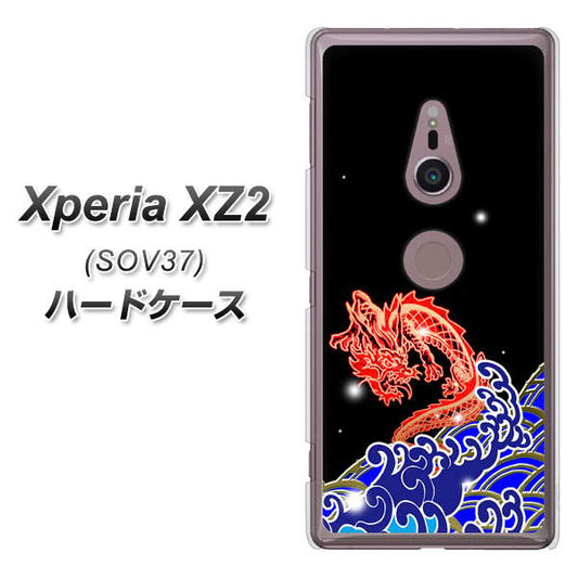 au エクスペリア XZ2 SOV37 高画質仕上げ 背面印刷 ハードケース【YC903 水竜02】