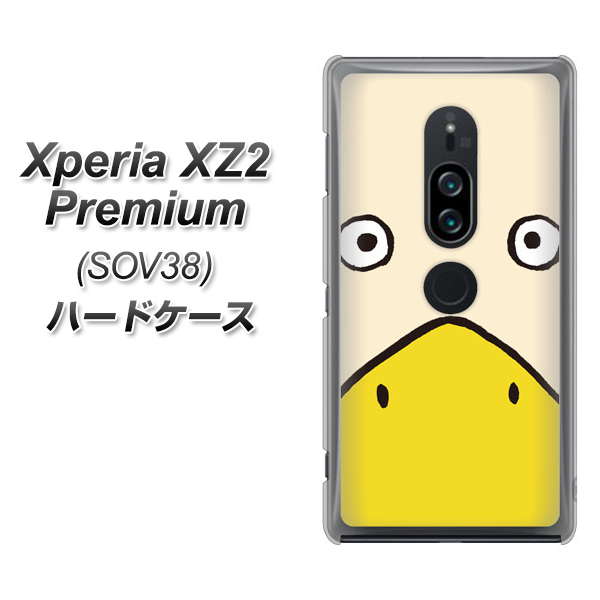 au エクスペリア XZ2 プレミアム SOV38 高画質仕上げ 背面印刷 ハードケース【347 あひる】