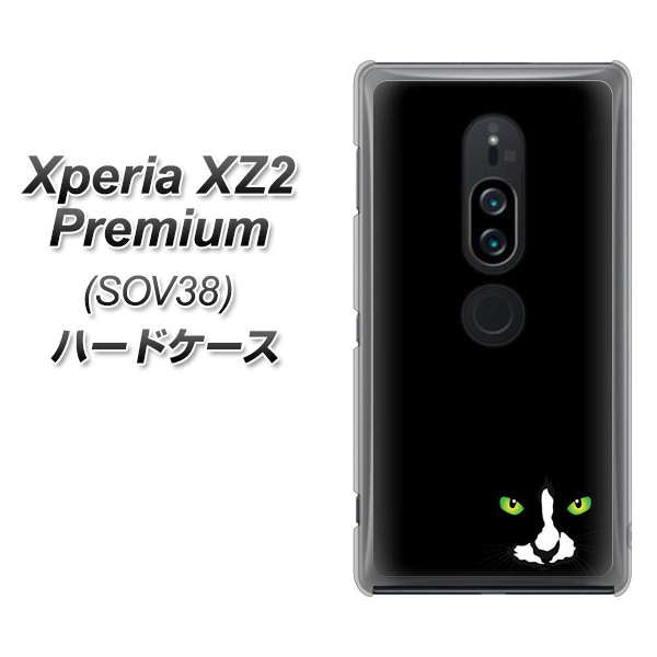 au エクスペリア XZ2 プレミアム SOV38 高画質仕上げ 背面印刷 ハードケース【398 黒ネコ】