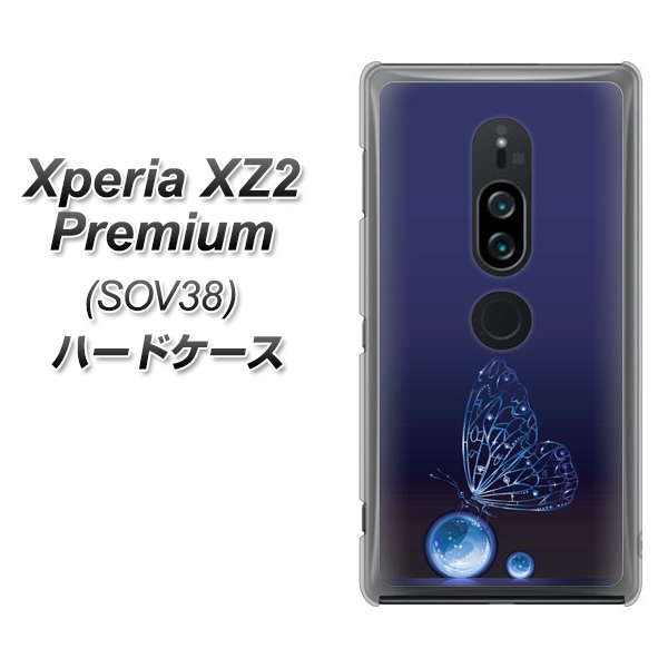au エクスペリア XZ2 プレミアム SOV38 高画質仕上げ 背面印刷 ハードケース【418 神秘の蝶】
