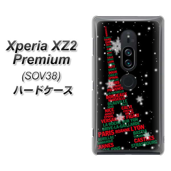 au エクスペリア XZ2 プレミアム SOV38 高画質仕上げ 背面印刷 ハードケース【525 エッフェル塔bk-cr】