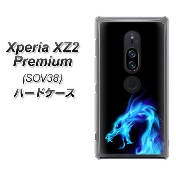 au エクスペリア XZ2 プレミアム SOV38 高画質仕上げ 背面印刷 ハードケース【616 ドラゴンの叫び】