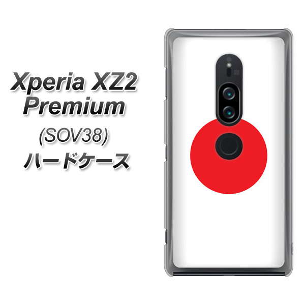 au エクスペリア XZ2 プレミアム SOV38 高画質仕上げ 背面印刷 ハードケース【681 日本】