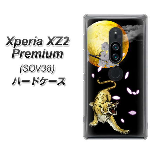 au エクスペリア XZ2 プレミアム SOV38 高画質仕上げ 背面印刷 ハードケース【795 月とタイガー】
