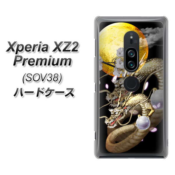 au エクスペリア XZ2 プレミアム SOV38 高画質仕上げ 背面印刷 ハードケース【1003 月と龍】