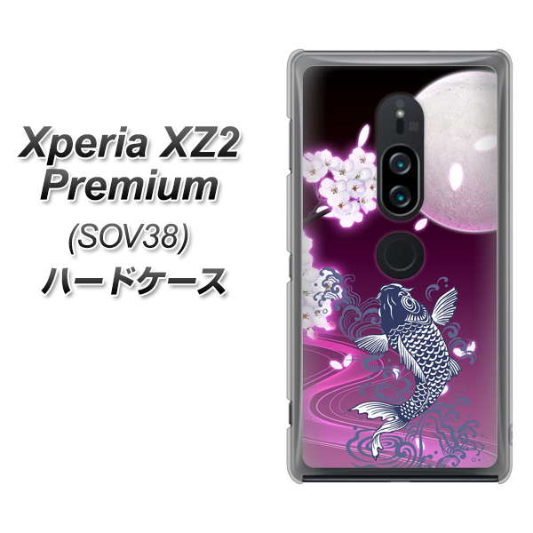 au エクスペリア XZ2 プレミアム SOV38 高画質仕上げ 背面印刷 ハードケース【1029 月と鯉(紫)】