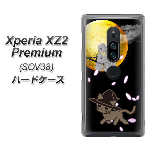 au エクスペリア XZ2 プレミアム SOV38 高画質仕上げ 背面印刷 ハードケース【1115 月夜に散歩するネコ】