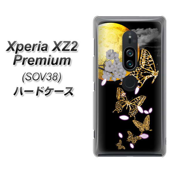 au エクスペリア XZ2 プレミアム SOV38 高画質仕上げ 背面印刷 ハードケース【1150 月に昇る蝶】