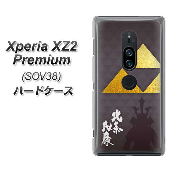 au エクスペリア XZ2 プレミアム SOV38 高画質仕上げ 背面印刷 ハードケース【AB810 北条氏康 シルエットと家紋】