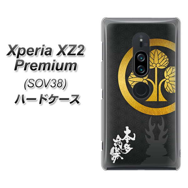 au エクスペリア XZ2 プレミアム SOV38 高画質仕上げ 背面印刷 ハードケース【AB814 本多忠勝 シルエットと家紋】
