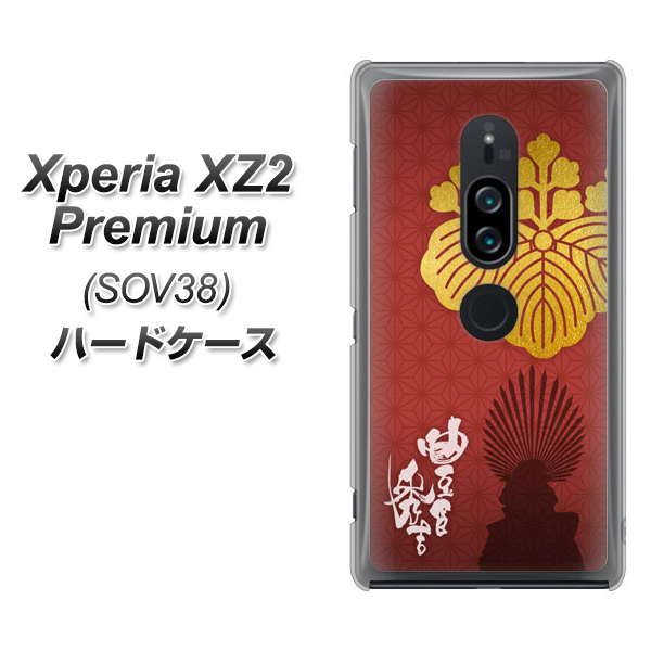 au エクスペリア XZ2 プレミアム SOV38 高画質仕上げ 背面印刷 ハードケース【AB820 豊臣秀吉 シルエットと家紋】