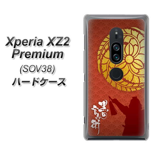 au エクスペリア XZ2 プレミアム SOV38 高画質仕上げ 背面印刷 ハードケース【AB821 黒田官兵衛 シルエットと家紋】