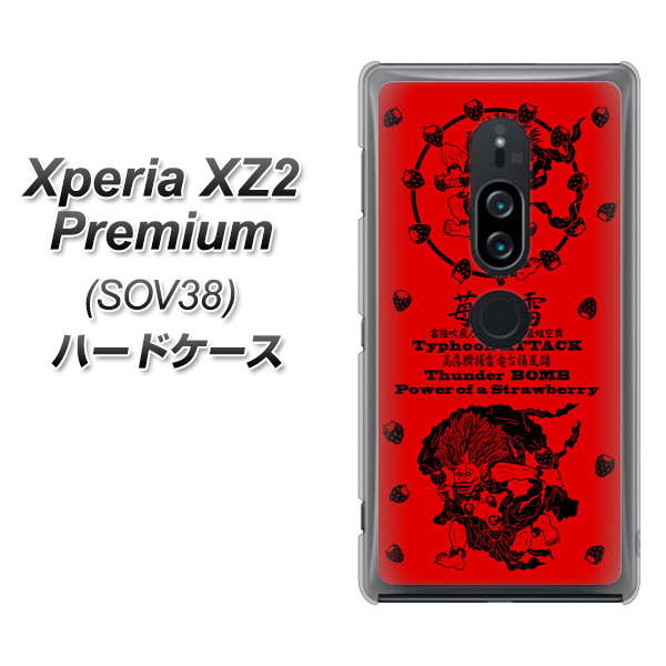 au エクスペリア XZ2 プレミアム SOV38 高画質仕上げ 背面印刷 ハードケース【AG840 苺風雷神(赤)】