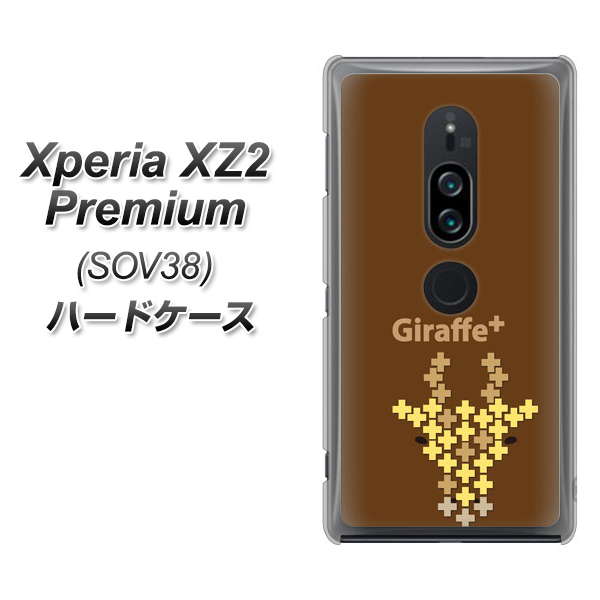 au エクスペリア XZ2 プレミアム SOV38 高画質仕上げ 背面印刷 ハードケース【IA805 Giraffe+】