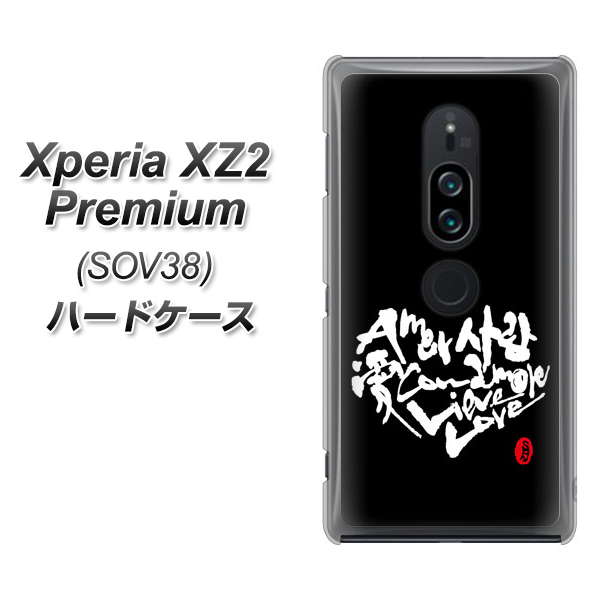 au エクスペリア XZ2 プレミアム SOV38 高画質仕上げ 背面印刷 ハードケース【OE802 世界の言葉で「愛(ブラック)」のデザイン筆文字(書道家作品)】