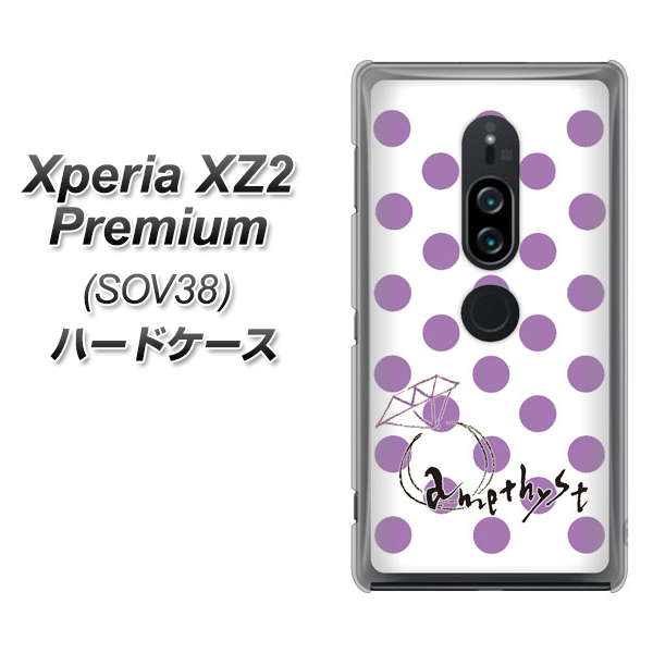 au エクスペリア XZ2 プレミアム SOV38 高画質仕上げ 背面印刷 ハードケース【OE811 2月アメジスト】