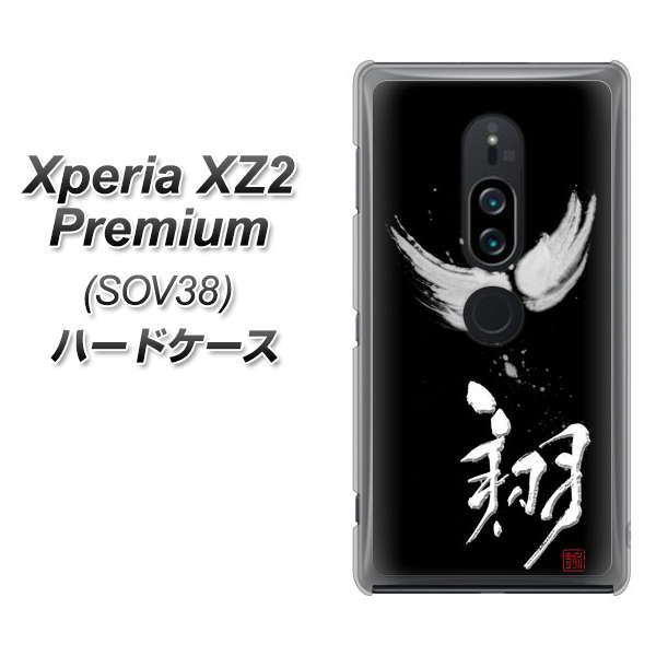 au エクスペリア XZ2 プレミアム SOV38 高画質仕上げ 背面印刷 ハードケース【OE826 翔】