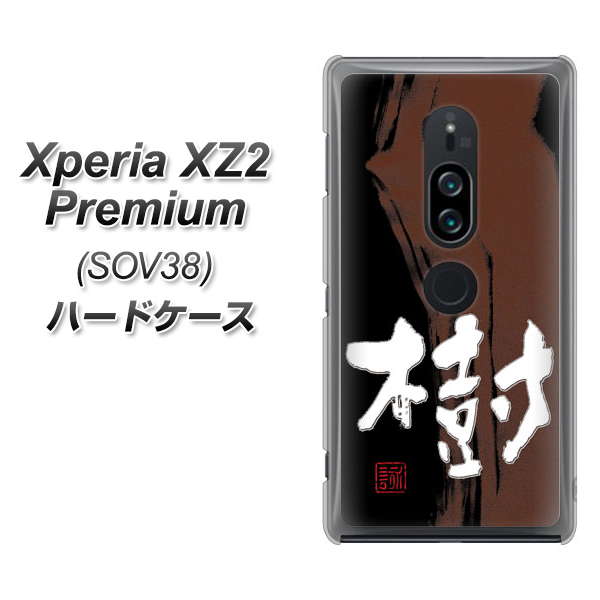 au エクスペリア XZ2 プレミアム SOV38 高画質仕上げ 背面印刷 ハードケース【OE828 樹】