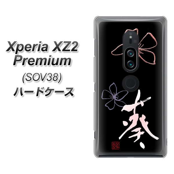 au エクスペリア XZ2 プレミアム SOV38 高画質仕上げ 背面印刷 ハードケース【OE830 葵】