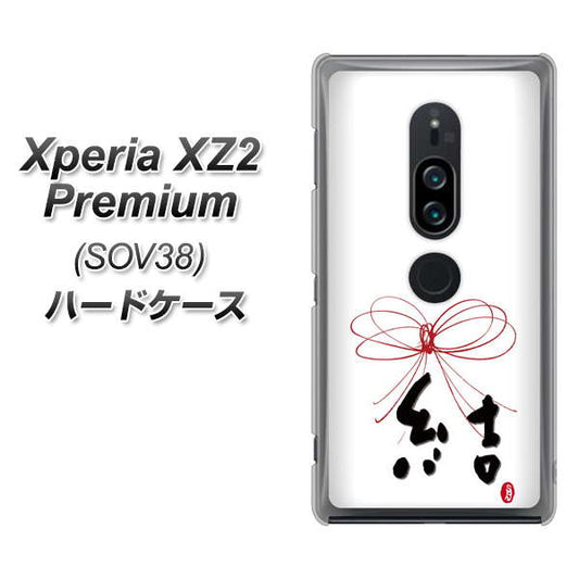 au エクスペリア XZ2 プレミアム SOV38 高画質仕上げ 背面印刷 ハードケース【OE831 結】