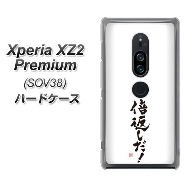 au エクスペリア XZ2 プレミアム SOV38 高画質仕上げ 背面印刷 ハードケース【OE842 倍返しだ!】