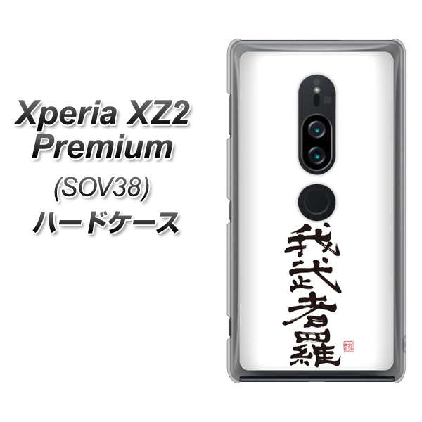 au エクスペリア XZ2 プレミアム SOV38 高画質仕上げ 背面印刷 ハードケース【OE843 我武者羅(がむしゃら)】